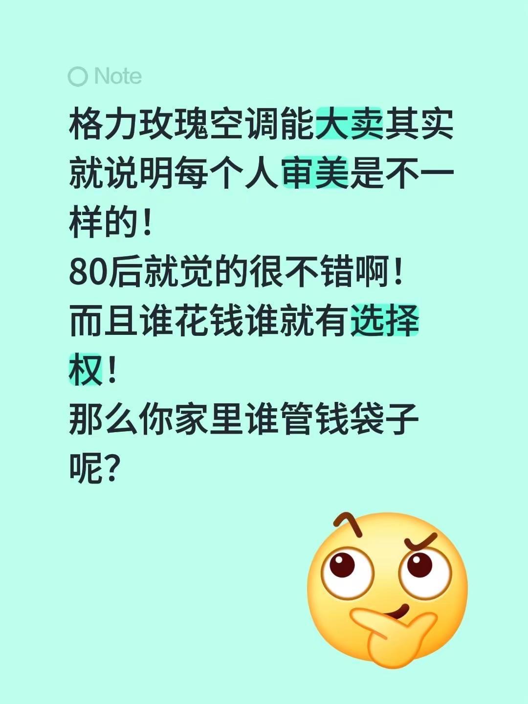 格力玫瑰空调能大卖其实就说明每个人审美是不一样的！80后就觉的很不错啊！而且谁花