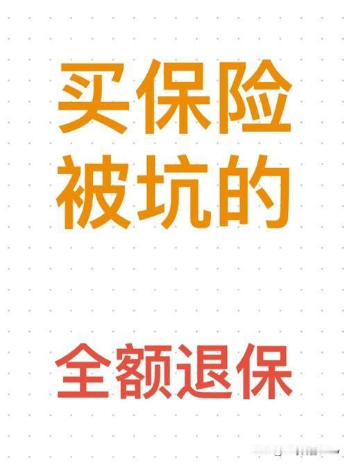 不少消费者投保时都有过类似糟心经历：业务员把产品吹得天花乱坠，“生病全赔、收益比