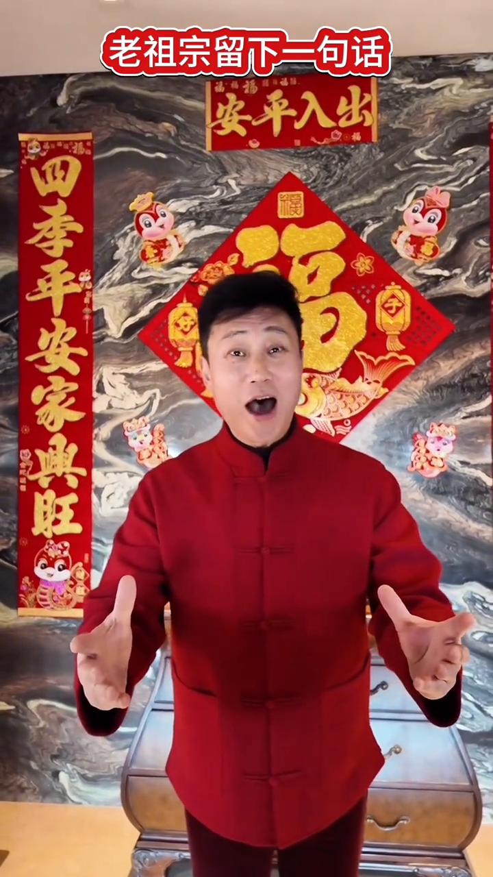 家和万事兴。
耿为华。
老祖宗留下一句话：家和万事兴，妻贤夫兴旺，母慈儿孝敬。众