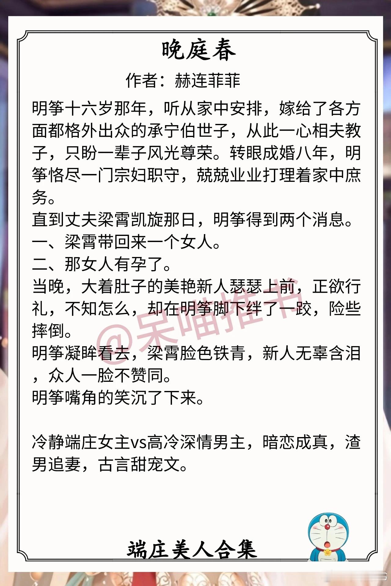 端庄美人合集1.《晚庭春》作者：赫连菲菲（冷静端庄女主vs高冷深情男主，暗恋成真