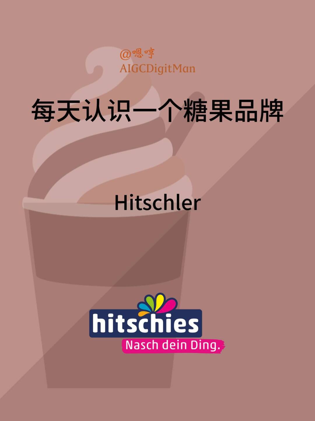 每天认识一个糖果品牌|Hitschies