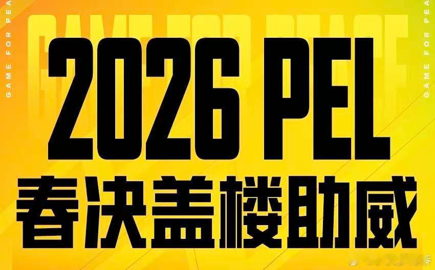 为PEL主队接好运2026PEL春季赛总决赛PEL盖楼活动开启，全员集结为主队应