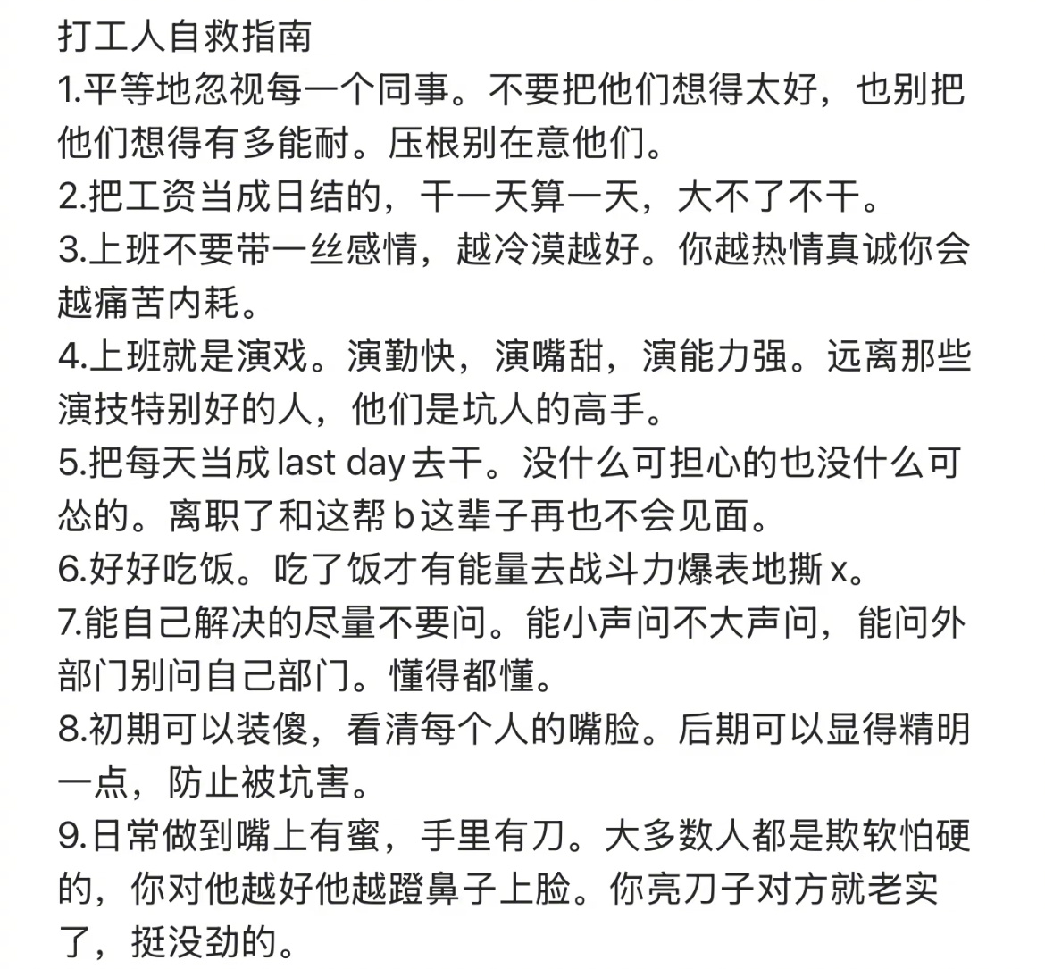 打工人的职场自救指南 