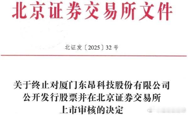 东昂科技终止北交所IPO 原拟募资2.6亿元招商证券保荐2025-06-01 　