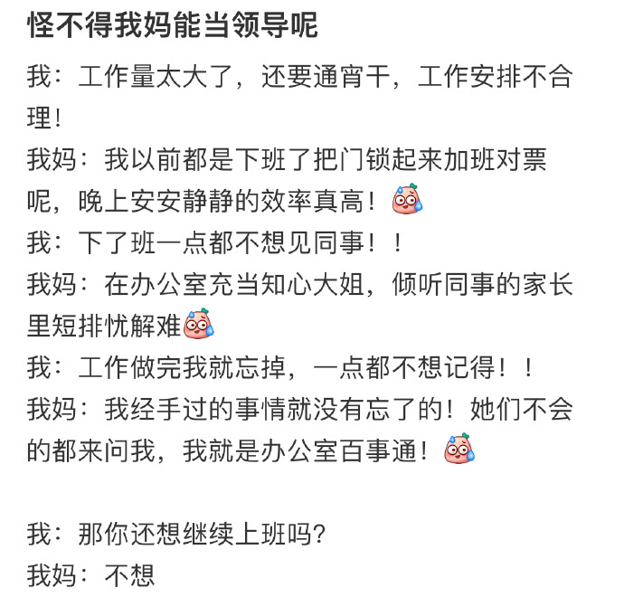 怪不得我妈能当领导呢 ​​​