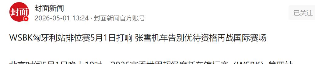 不留退路！张雪机车告别优待资格，5 月 1 日再战 WSBK 匈牙利站排位赛。