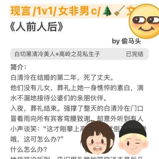 现言/1v1/女非男c/🌲🧹文 《人前人后》