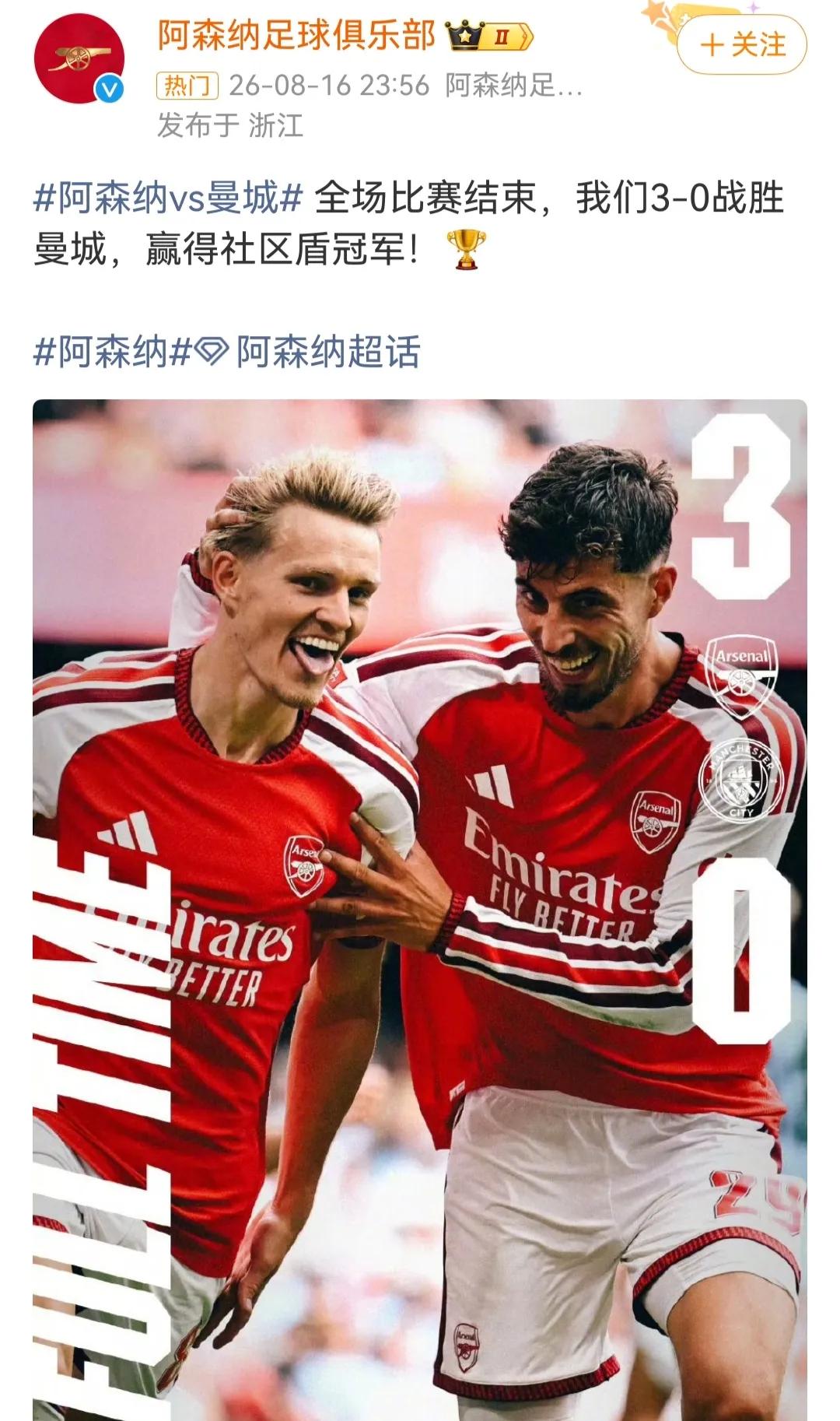 说实话，阿森纳将建立新王朝。

社区盾3-0曼城，轻松惬意。

原来的英超霸主曼