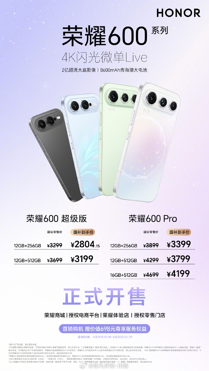 荣耀600 Pro与超级版正式开售 