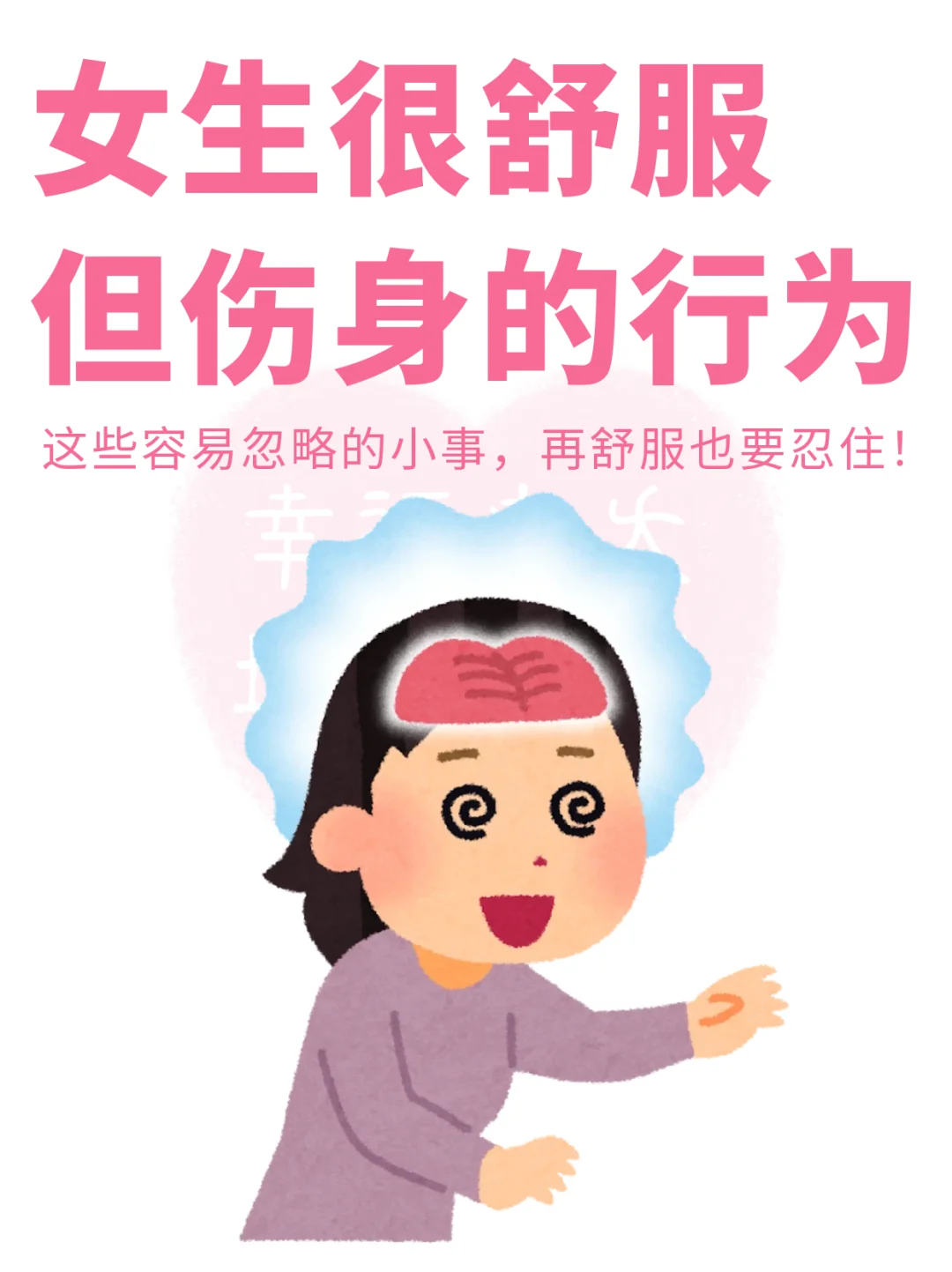 女生很舒服但伤身的行为