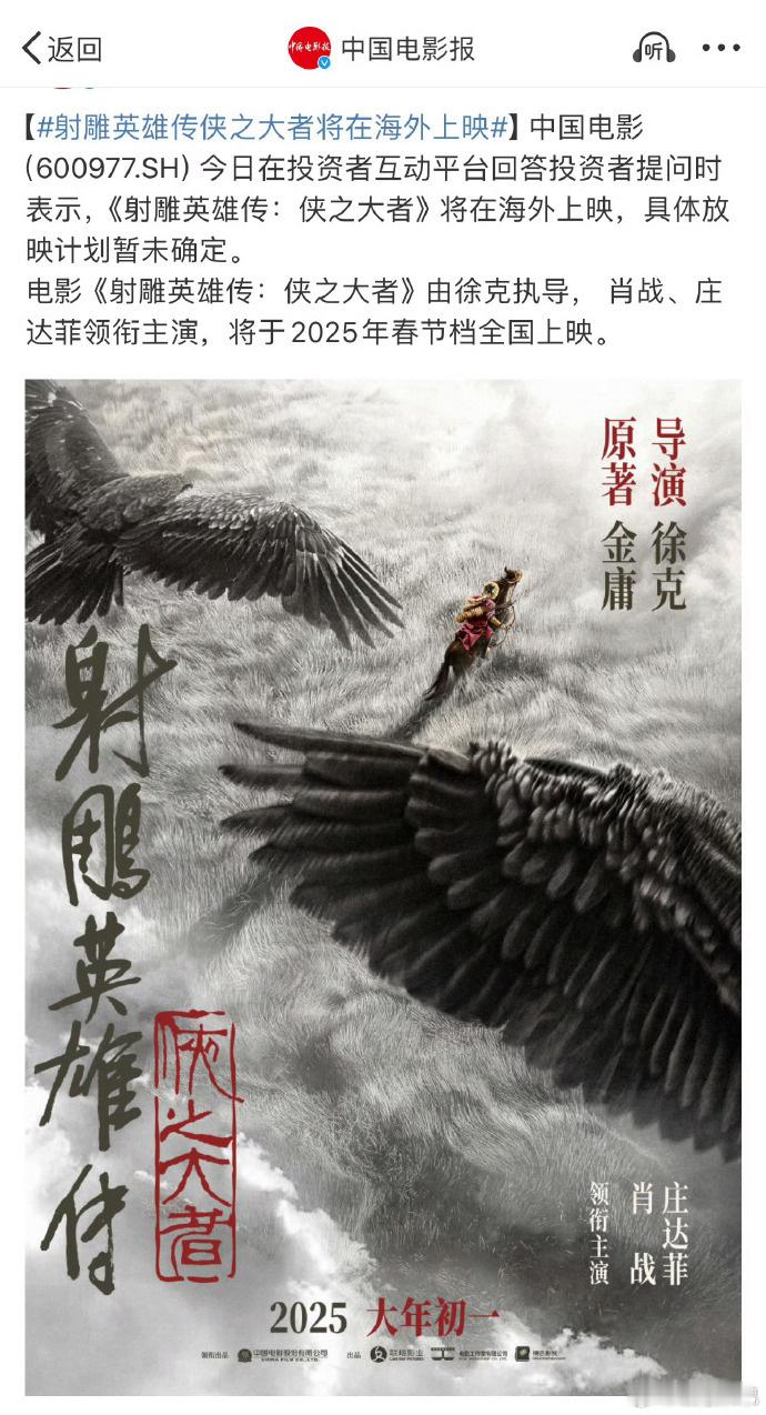 肖战主演的《射雕英雄传之侠之大者》即将在海外上映，让世界各地的观众都能领略到中国