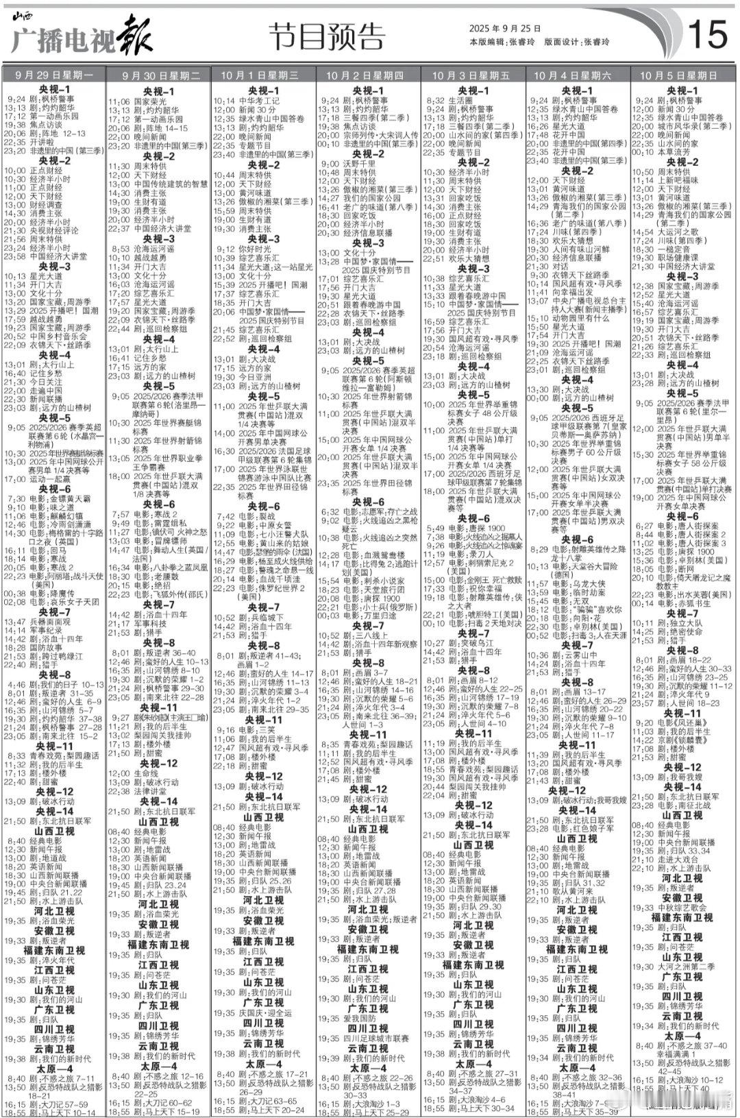 电视报来啦！9月29日至10月5日黄金档电视剧编排央一：《阵地》周一周二央八：傍