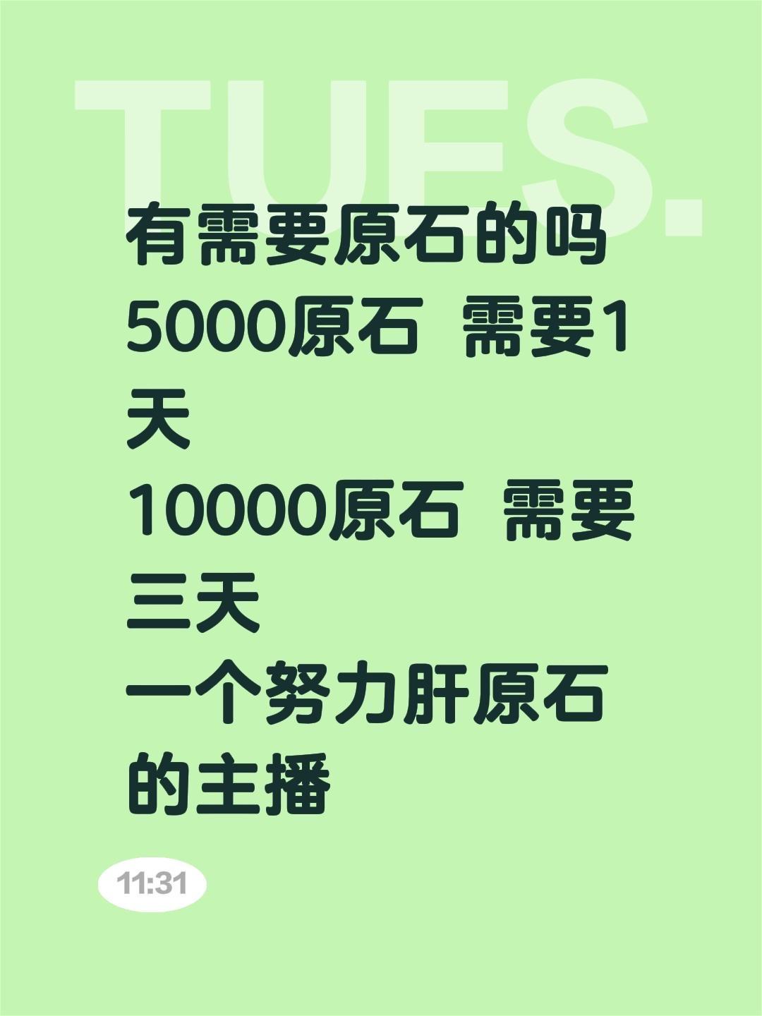有需要原石的吗 5000原石 需要1天 10000原石 需要三天 一个...