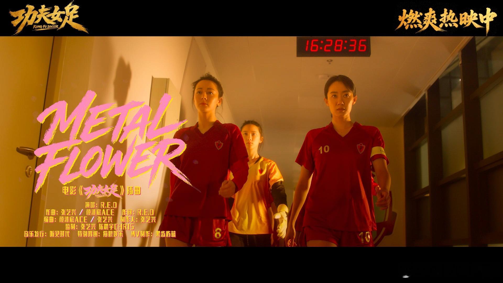 功夫女足插曲MV高燃上线功夫女足从电影到插曲都燃爆了 我不允许还有人还没看过功夫