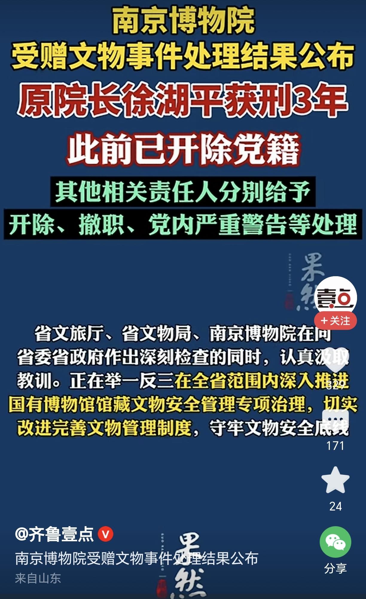南京博物院徐湖平文物案的处理结果有“问东答西”的意思。

其受到的惩处如下：
1