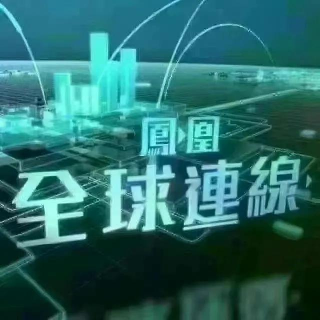 北京时间今晚（1月8日）22:30，也就是5分钟后，我们在《凤凰全球连线》聊聊特