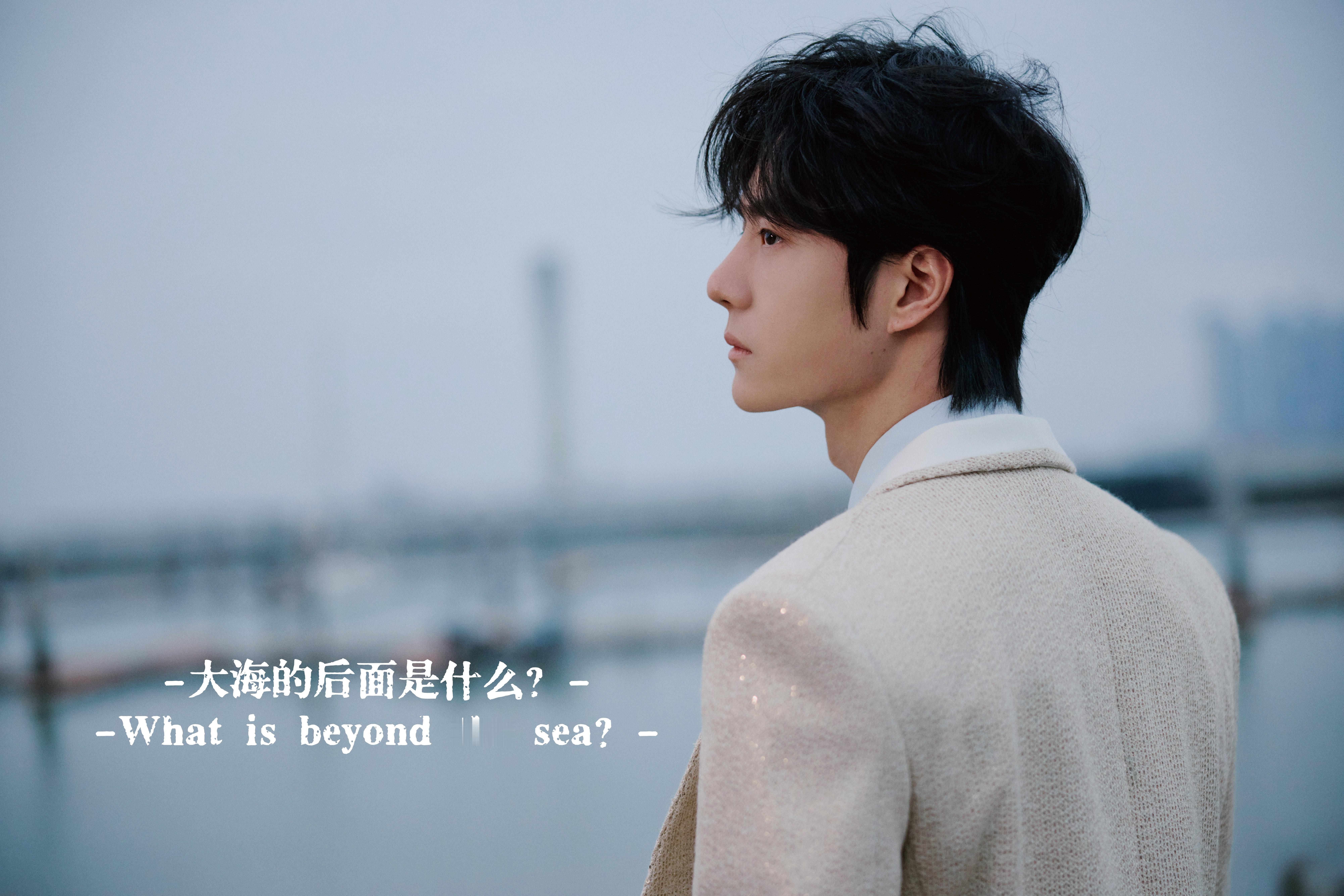 博君一肖 -大海的后面是什么？--What is beyond the sea?