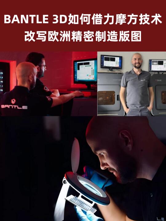 欧洲订单拿到手软！BANTLE 3D是怎么做到的?