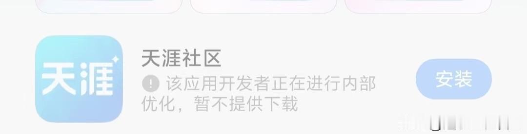 好容易在一个国产手机应用商店找到天涯社区的APP，却被提示：暂不提供下载。看来，