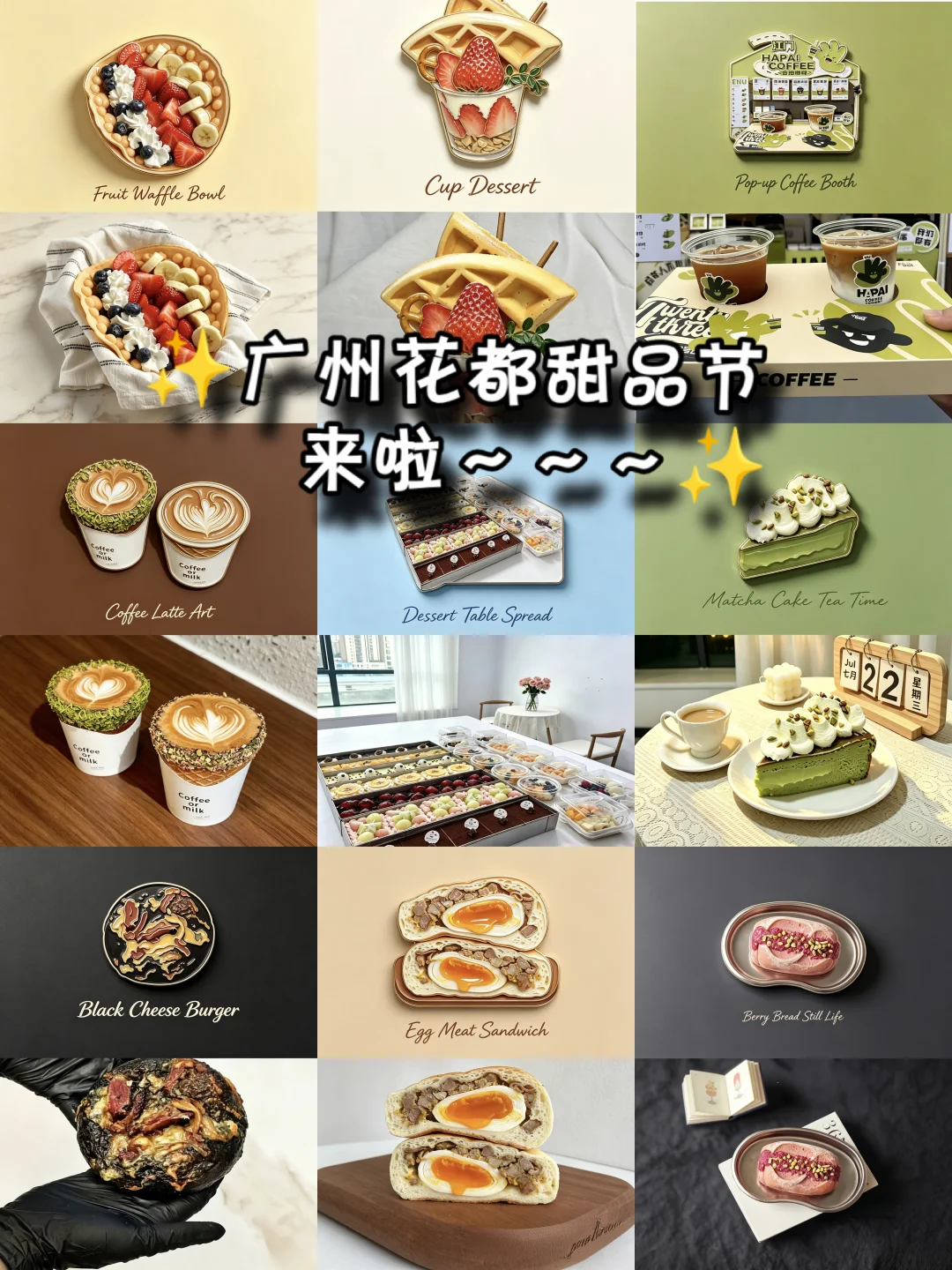广州甜品节又来啦！攻略看这里👇