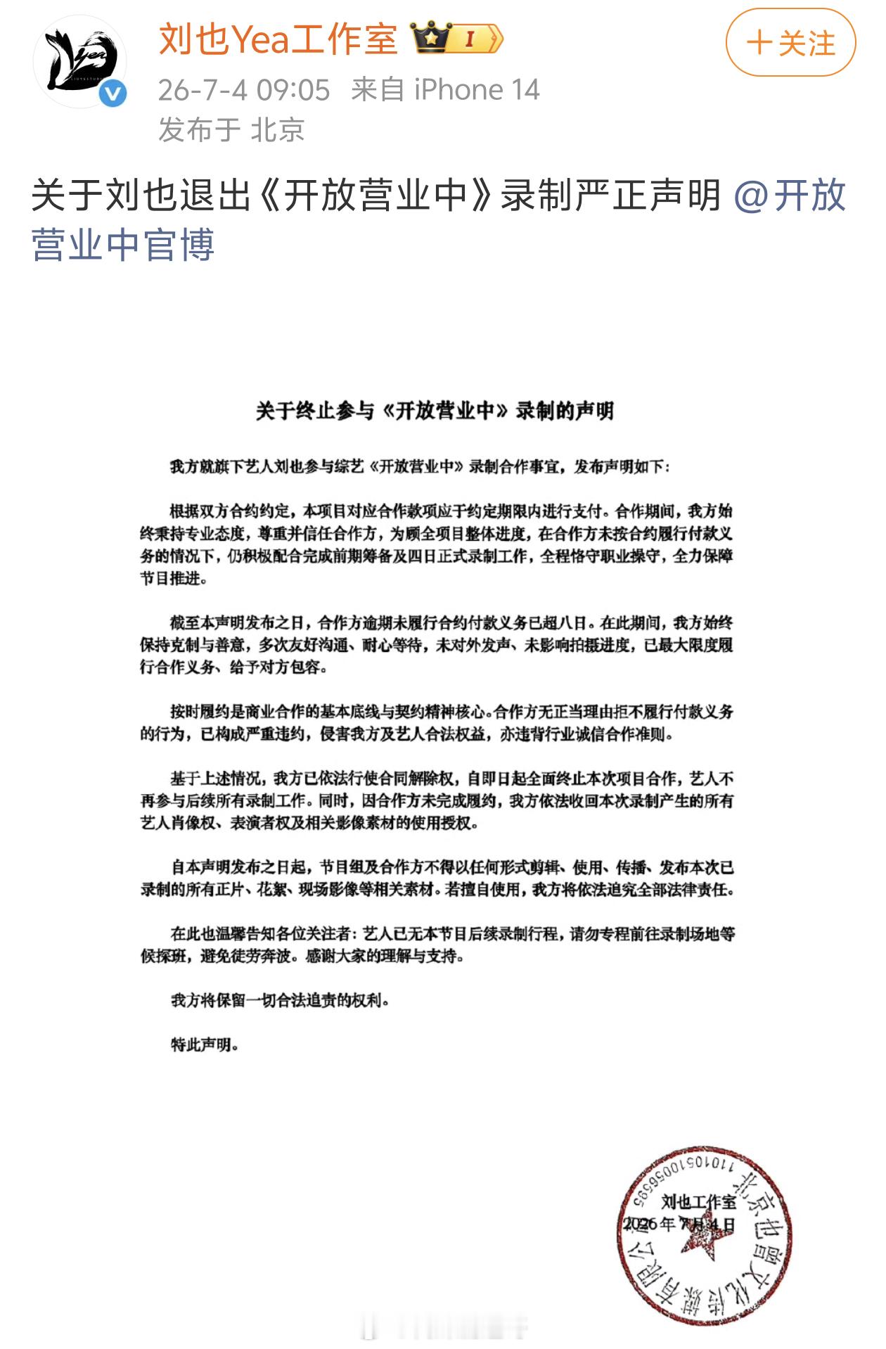 刘也方维权，因《开放营业中》拖欠片酬，话说其他艺人给了吗？这档节目据说找了很多艺