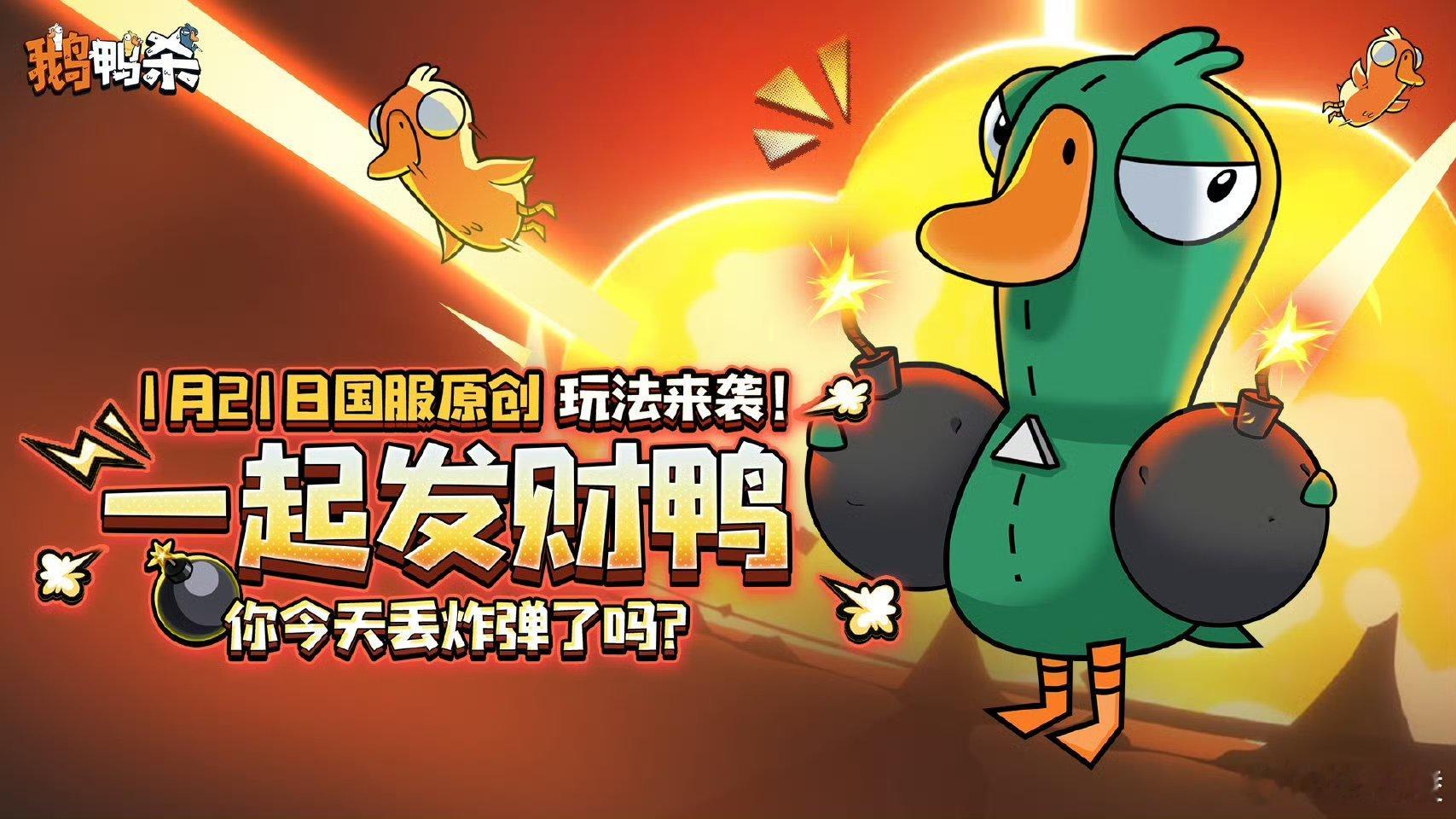 鹅鸭杀一起发财鸭  春节限定“摇心愿”上线！组队满三人必出限定皮肤，表情包互动+