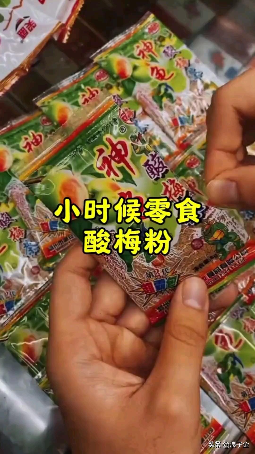 突然怀念小时候的味道了！
记得小时候吃过一种酸梅粉，酸酸甜甜的，直接倒在嘴里，好