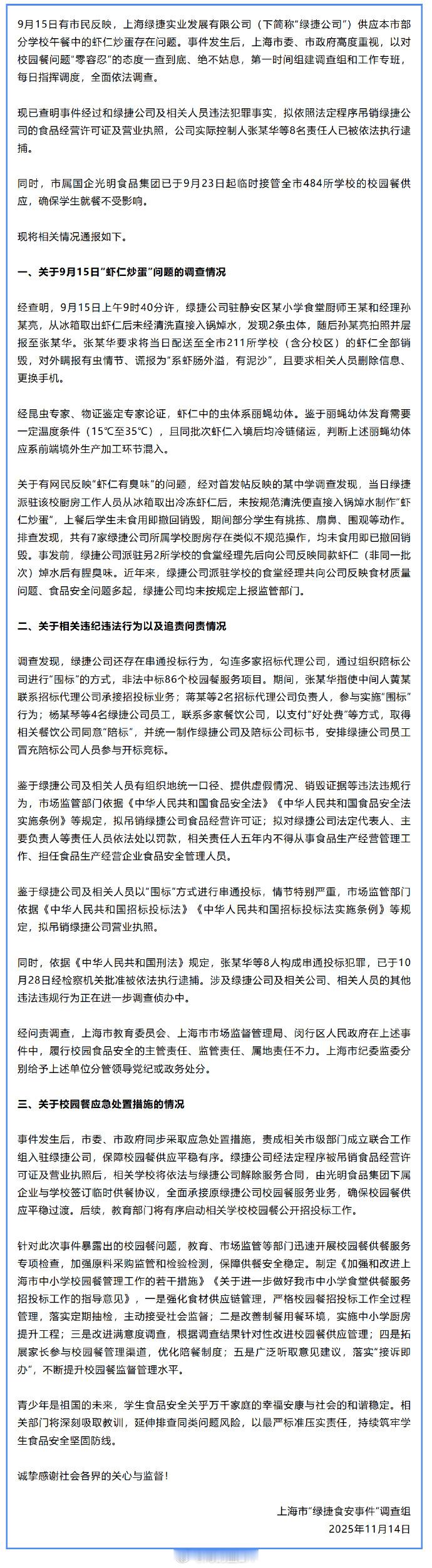 虾仁事件有后续了！吊销营业执照，实际控制人张某华等8人被逮捕绿捷公司通过组织陪标