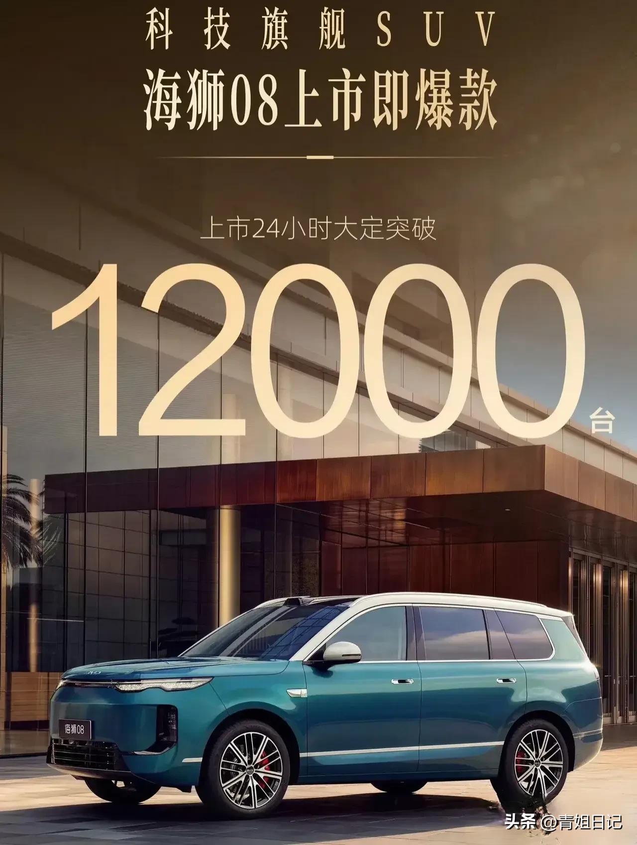 24小时大定破12000台，海狮08到底给消费者灌了什么“迷魂汤”？

先说个有