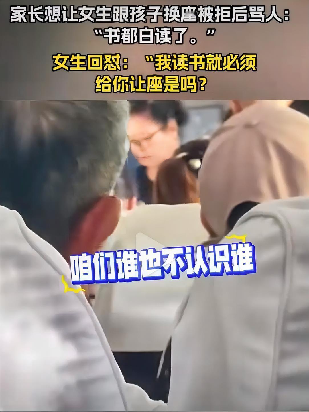 火车上，一位家长想让女生给孩子换座，女生拒绝了。家长直接开怼：“书都白读了！”女