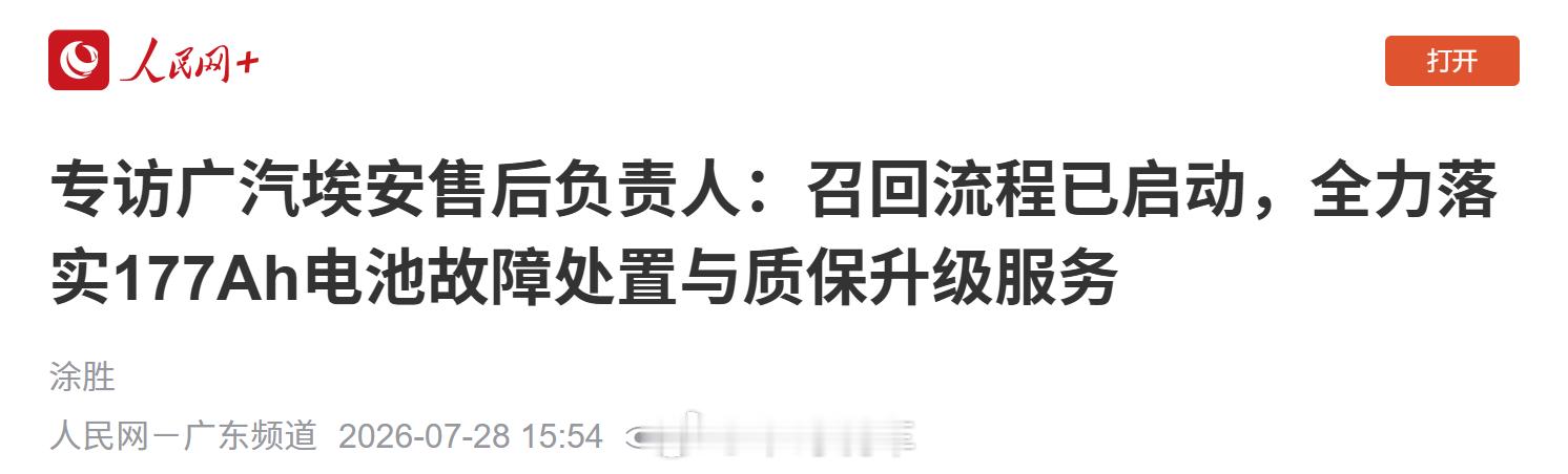 埃安177电池，有后续了。将启动召回流程，好事