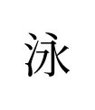 这个包包还写宋体 