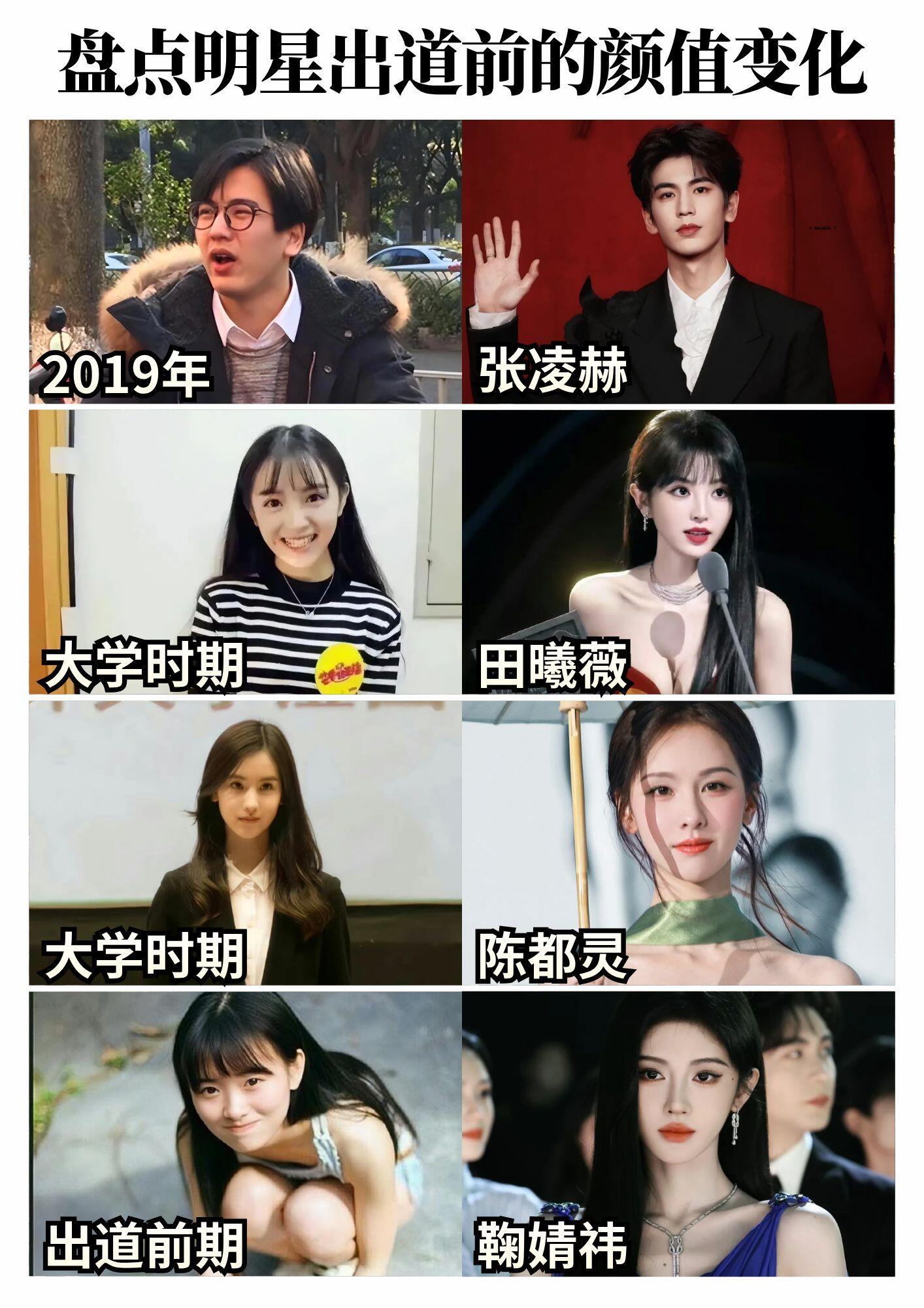 盘点明星出道后颜值变化张凌赫 田曦薇 陈都灵 鞠婧祎 林沐然 孔雪儿 邓凯 李卿