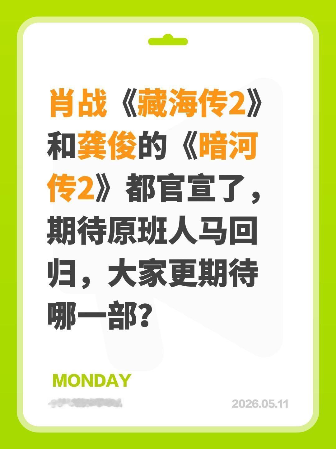 肖战《藏海传2》和龚俊的《暗河传2》都官宣了，期待原班人马回归，大家更期待哪一部