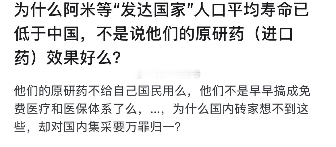 为什么阿米等“发达国家”人口平均寿命已低于中国，不是说他们的原研药（进口药）效果