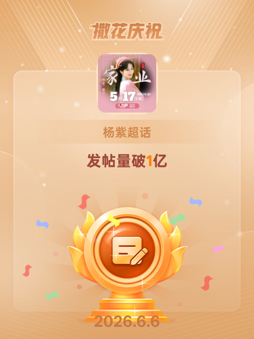 杨紫恭喜杨紫超话发帖量破1亿