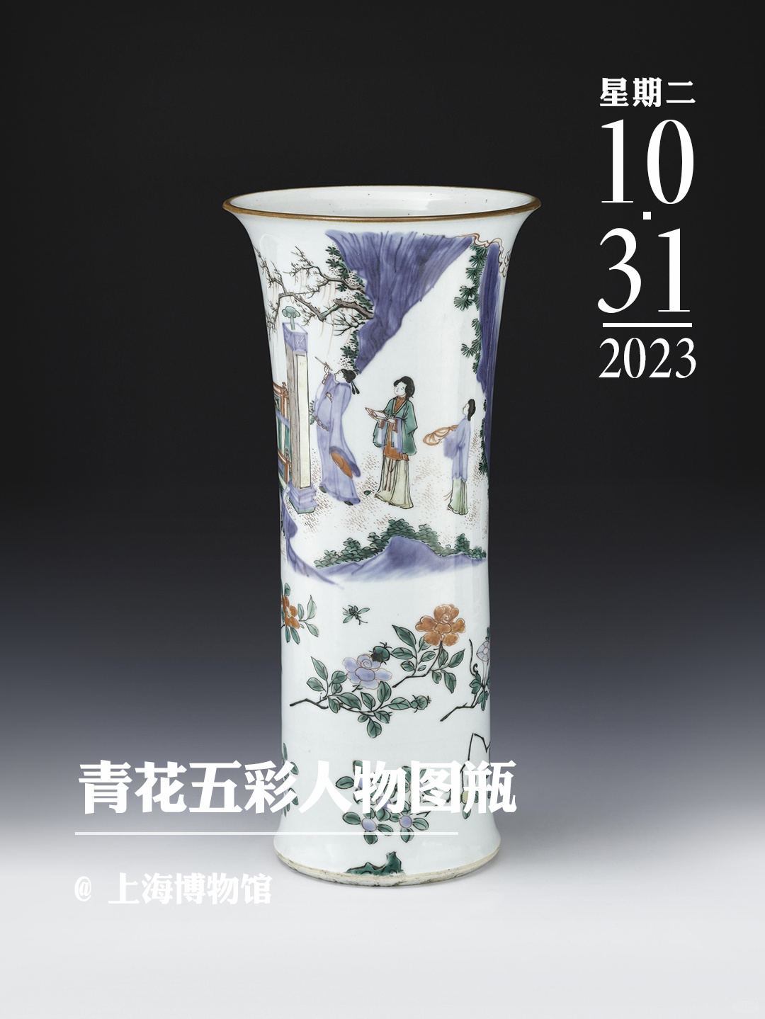 文物会说话|康熙景德镇窑青花五彩人物图瓶