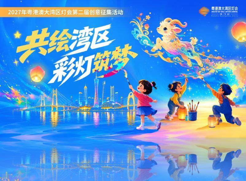 【2027年大湾区灯会创意征集重磅开启】2026年的大湾区灯会才结束没多久，20