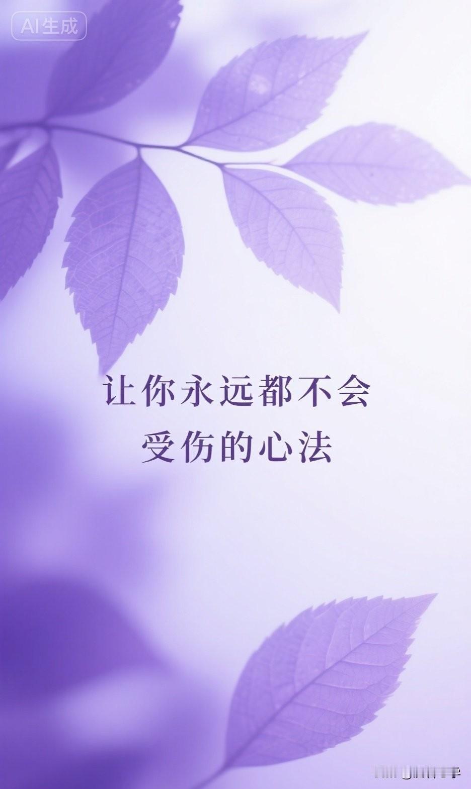 让你永远都不会受伤的心法

你有没有发现，身边有些人，好像永远不怕受伤？

被朋