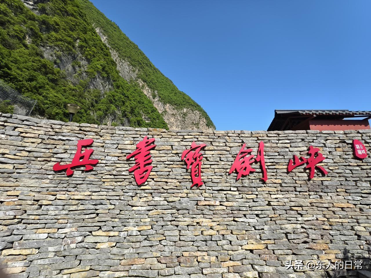 沿着长江自驾游，在湖北宜昌秭归县的自然景观一一兵书宝剑峡。

兵书宝剑峡，又名米