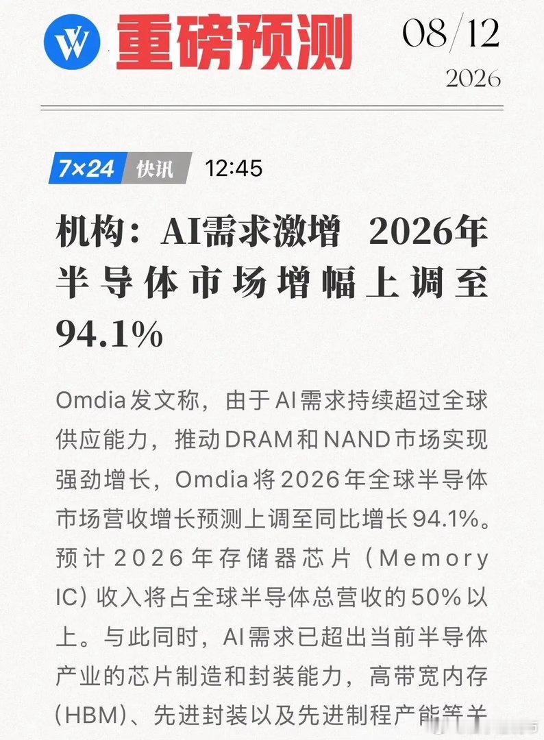 重磅！Omdia突然改口，最新预测2026半导体增速翻近一倍，AI需求把产能锁死