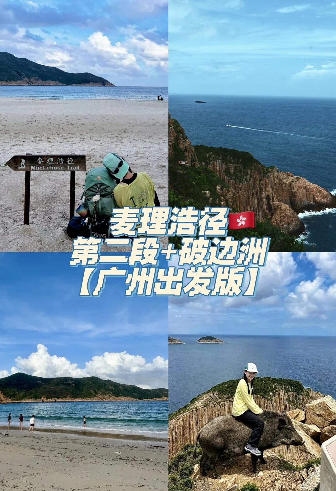 麦理浩径｜二段+破边洲两天一晚新手重装攻略
🇭🇰麦理浩径被称作“亚洲最美徒步