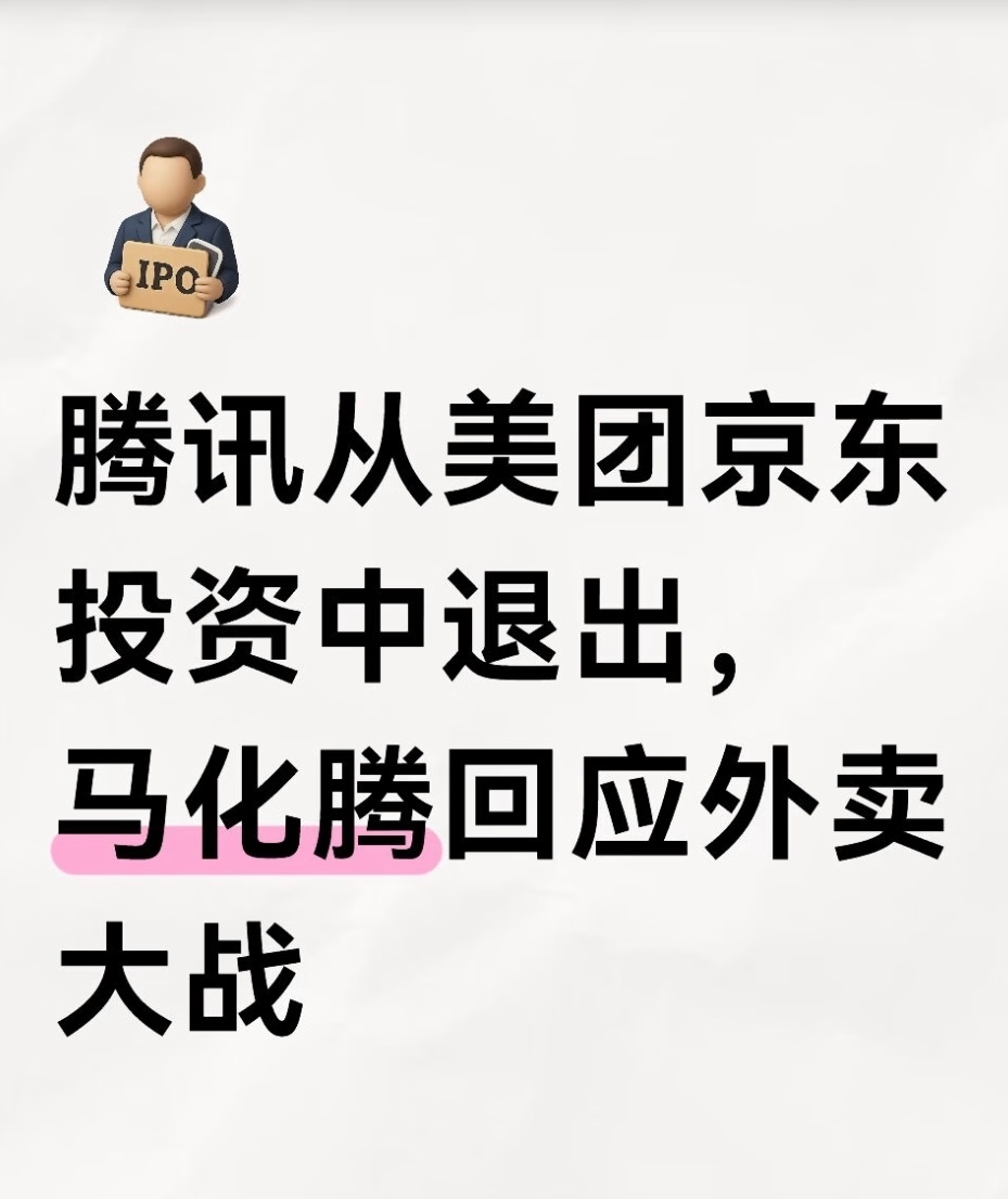 马化腾称腾讯已从美团京东投资中退出马化腾都觉得外卖大战太烧钱了，腾讯扛不住先退出