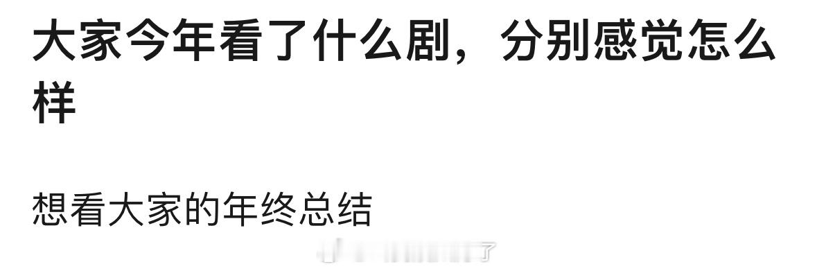大家今年看了什么剧？分别感觉怎么样？ 