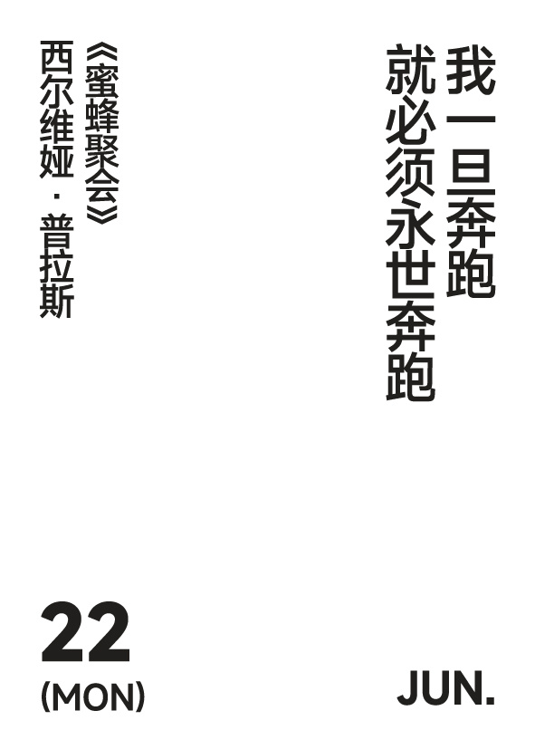 2026年6月22日 写诗小日历我一旦奔跑就必须永世奔跑 西尔维娅·普拉斯 | 