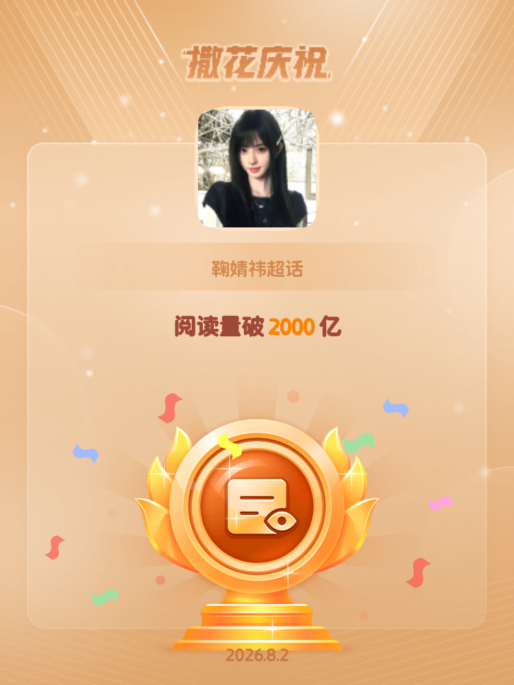 鞠婧祎恭喜鞠婧祎超话阅读量破2000亿
