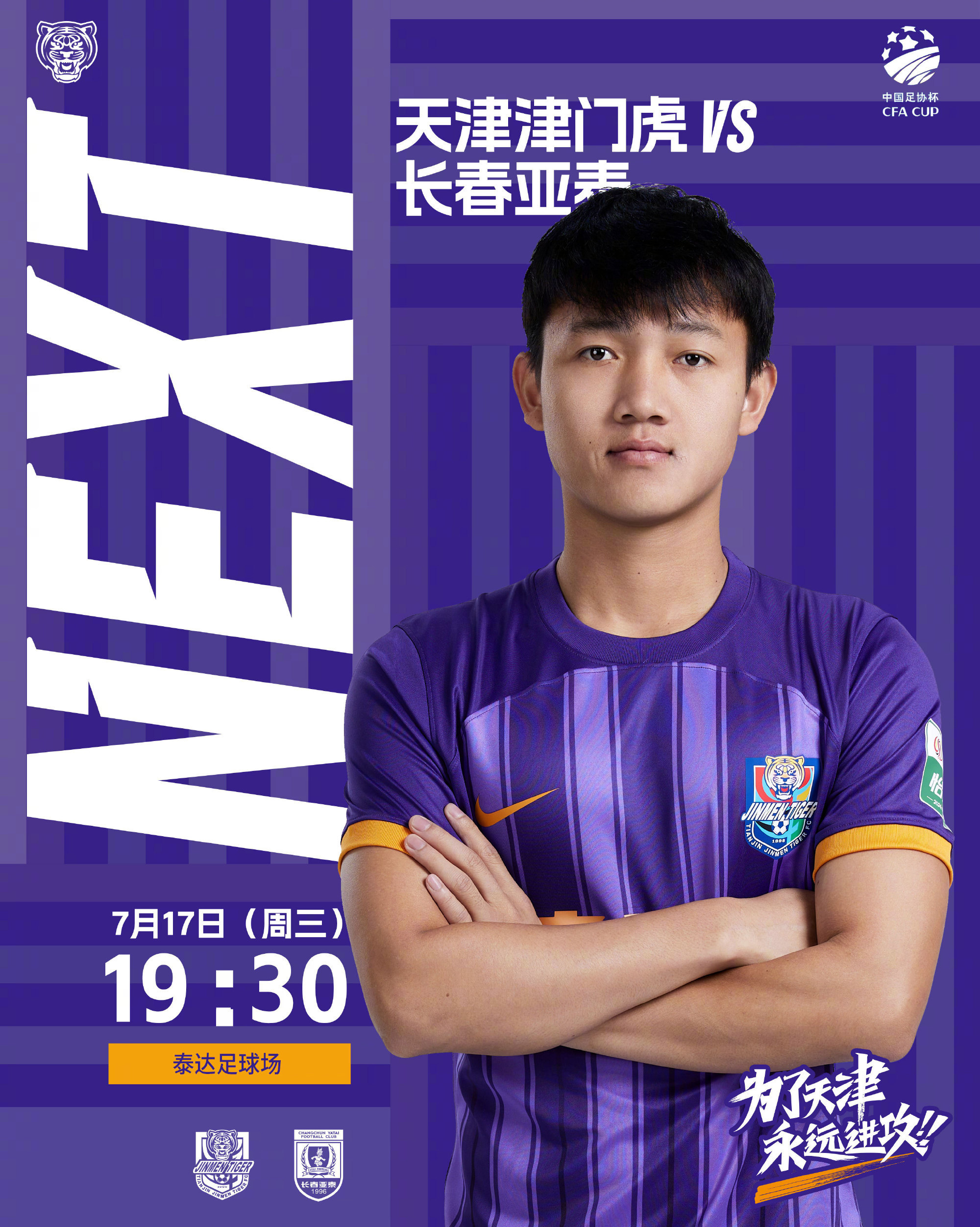#天津津门虎vs长春亚泰# 北京时间19点30分，足协杯1/8决赛，天津津门虎主
