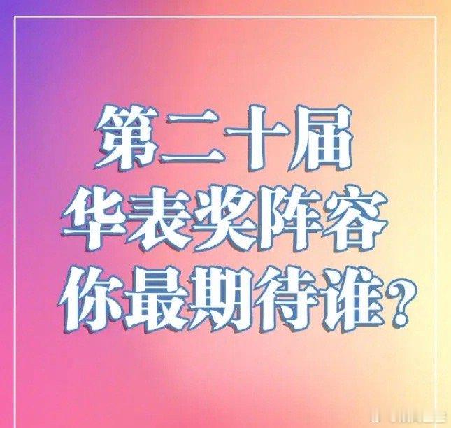 华表奖和赵丽颖六个字一块上热搜就知道赵丽颖已经赢了200多明星出席没人在意，偏偏