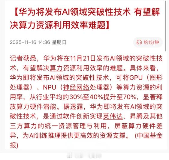 旨在解决算力资源利用效率低下的行业难题。该技术通过软件创新，将GPU、NPU等算