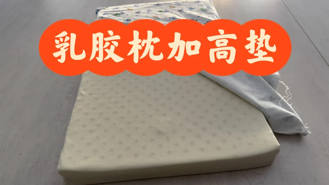 乳胶枕太矮了怎么办？